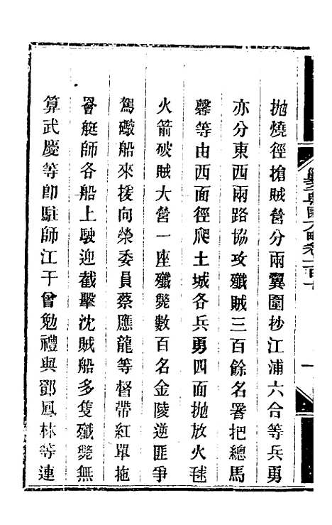 【钦定剿平粤匪方略】九十三 - 奕欣等.pdf