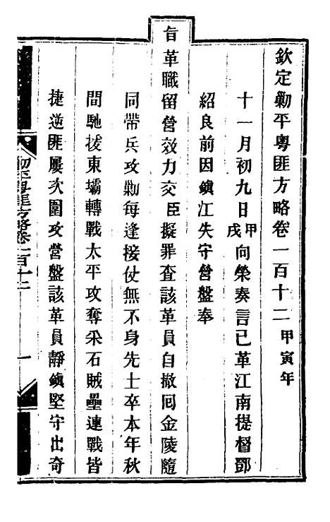 【钦定剿平粤匪方略】九十四 - 奕欣等.pdf