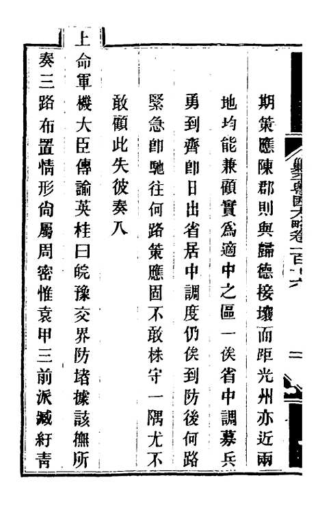 【钦定剿平粤匪方略】九十六 - 奕欣等.pdf