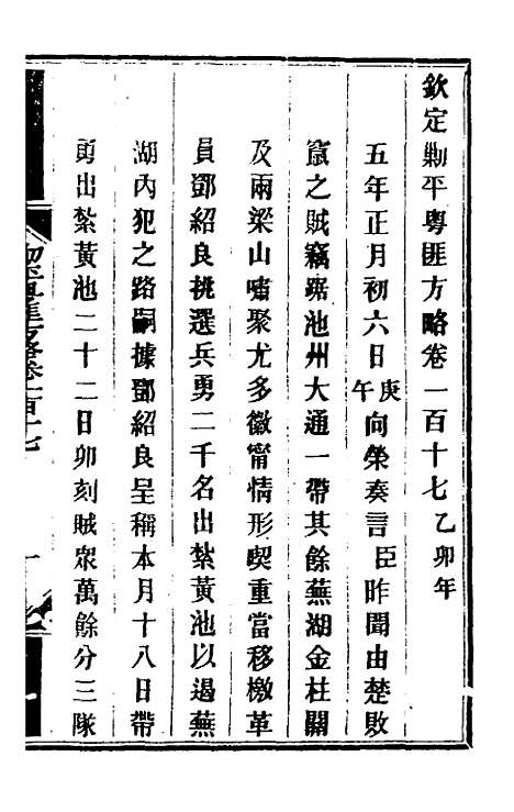 【钦定剿平粤匪方略】九十七 - 奕欣等.pdf