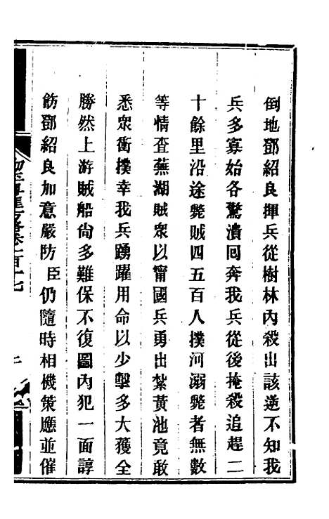 【钦定剿平粤匪方略】九十七 - 奕欣等.pdf