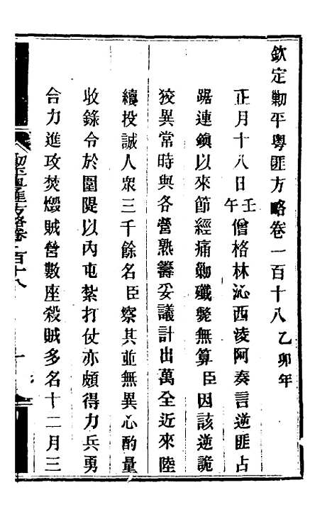 【钦定剿平粤匪方略】九十八 - 奕欣等.pdf