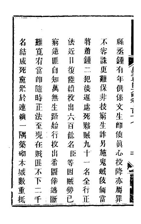 【钦定剿平粤匪方略】九十八 - 奕欣等.pdf