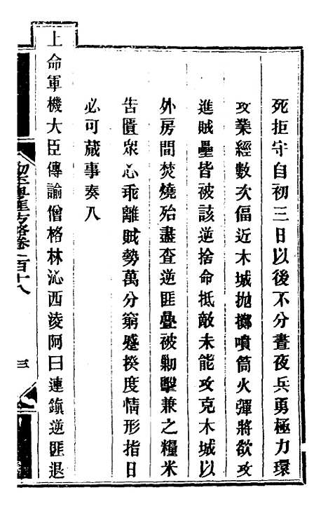 【钦定剿平粤匪方略】九十八 - 奕欣等.pdf