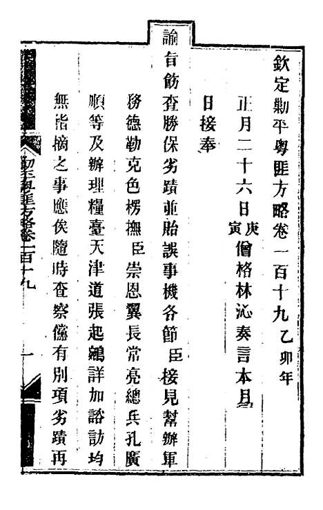 【钦定剿平粤匪方略】九十九 - 奕欣等.pdf