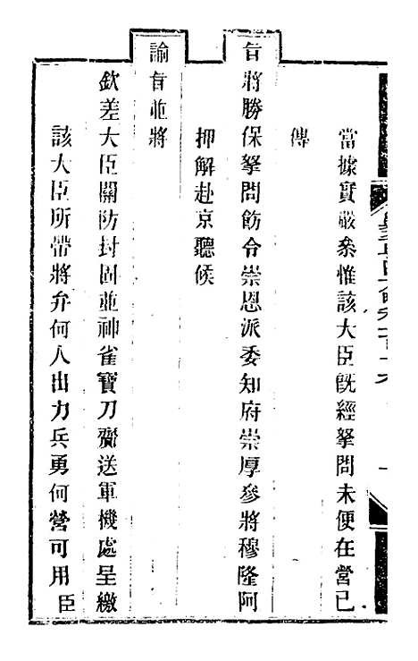 【钦定剿平粤匪方略】九十九 - 奕欣等.pdf