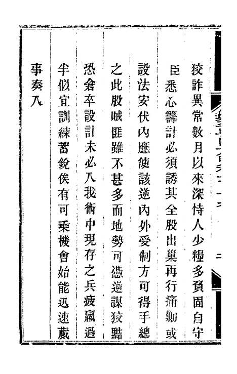 【钦定剿平粤匪方略】九十九 - 奕欣等.pdf