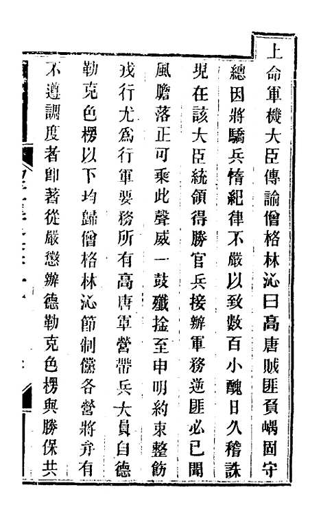 【钦定剿平粤匪方略】九十九 - 奕欣等.pdf