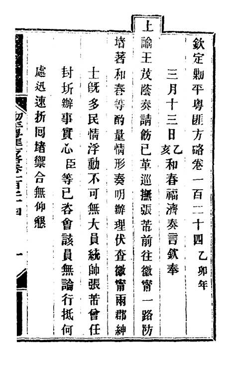 【钦定剿平粤匪方略】一百一 - 奕欣等.pdf