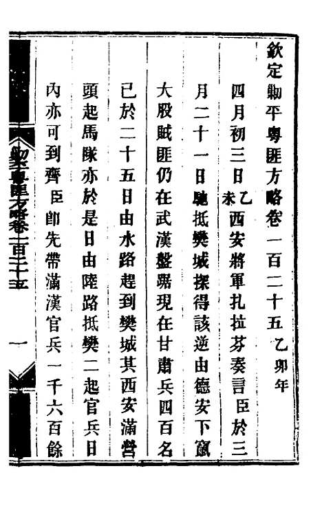 【钦定剿平粤匪方略】一百二 - 奕欣等.pdf