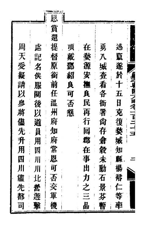 【钦定剿平粤匪方略】一百二 - 奕欣等.pdf