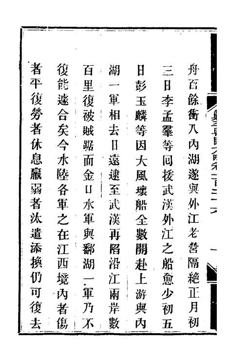 【钦定剿平粤匪方略】一百三 - 奕欣等.pdf