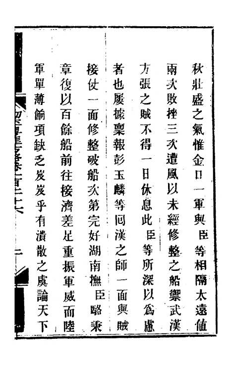 【钦定剿平粤匪方略】一百三 - 奕欣等.pdf