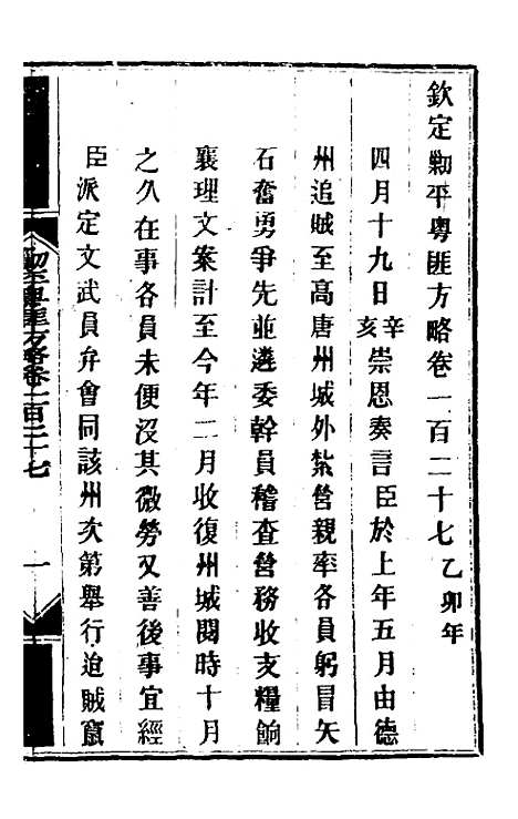 【钦定剿平粤匪方略】一百四 - 奕欣等.pdf