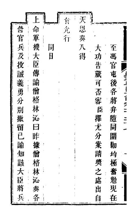 【钦定剿平粤匪方略】一百四 - 奕欣等.pdf