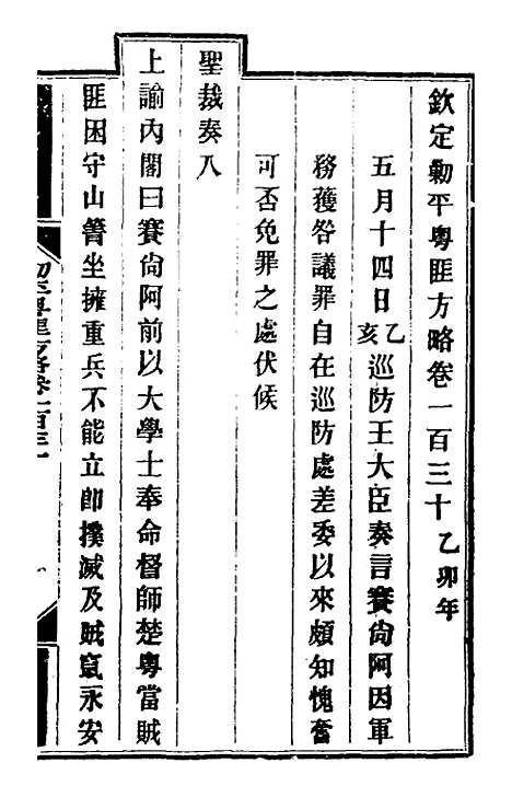 【钦定剿平粤匪方略】一百六 - 奕欣等.pdf