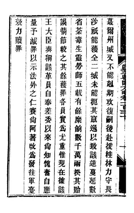 【钦定剿平粤匪方略】一百六 - 奕欣等.pdf