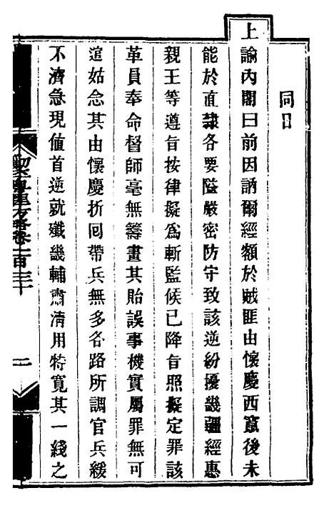 【钦定剿平粤匪方略】一百六 - 奕欣等.pdf