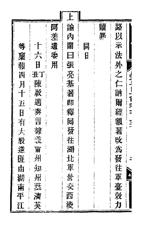 【钦定剿平粤匪方略】一百六 - 奕欣等.pdf