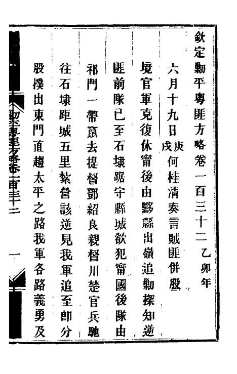 【钦定剿平粤匪方略】一百七 - 奕欣等.pdf