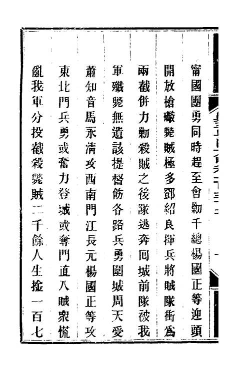 【钦定剿平粤匪方略】一百七 - 奕欣等.pdf