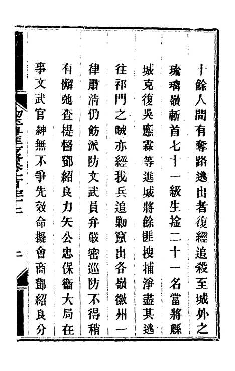 【钦定剿平粤匪方略】一百七 - 奕欣等.pdf