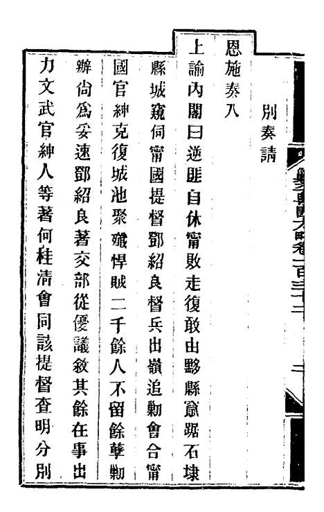 【钦定剿平粤匪方略】一百七 - 奕欣等.pdf