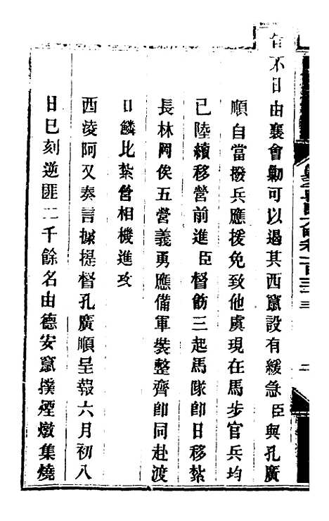 【钦定剿平粤匪方略】一百八 - 奕欣等.pdf