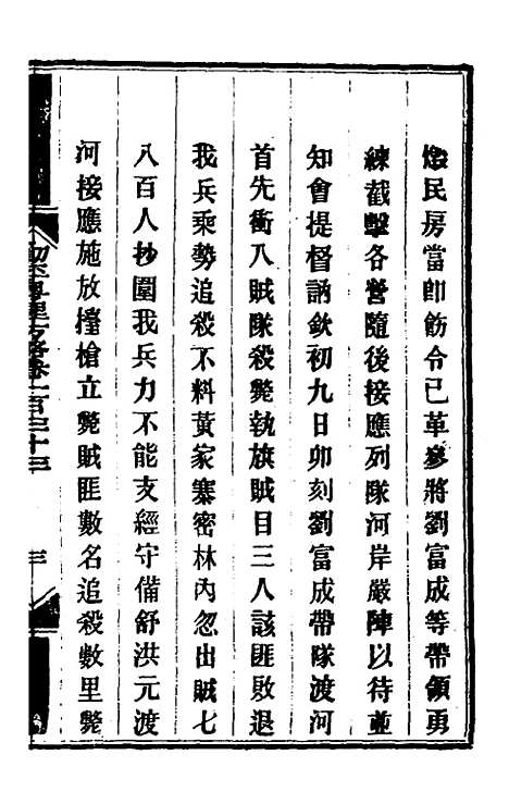 【钦定剿平粤匪方略】一百八 - 奕欣等.pdf