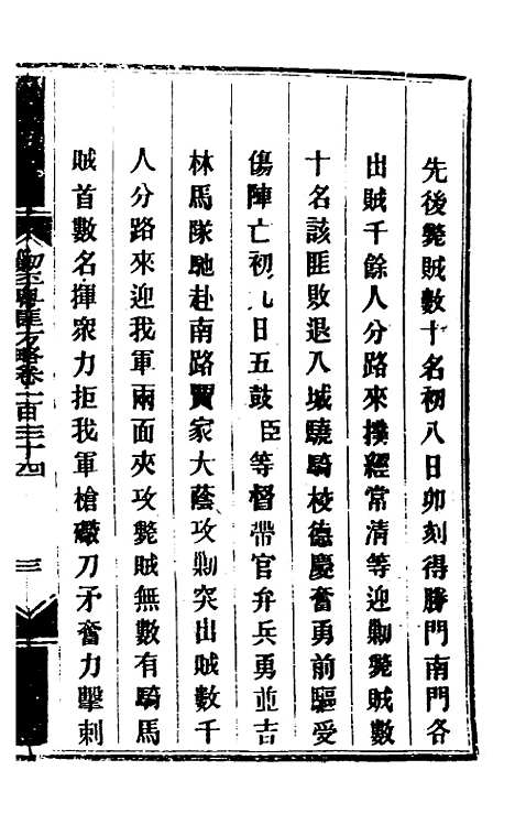 【钦定剿平粤匪方略】一百九 - 奕欣等.pdf