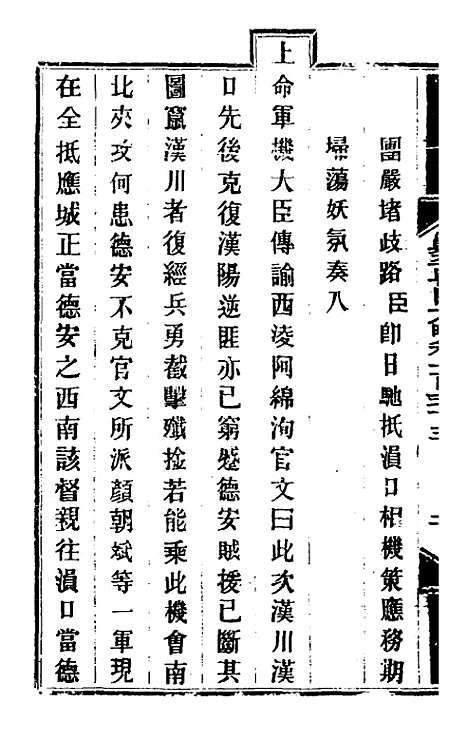 【钦定剿平粤匪方略】一百十 - 奕欣等.pdf