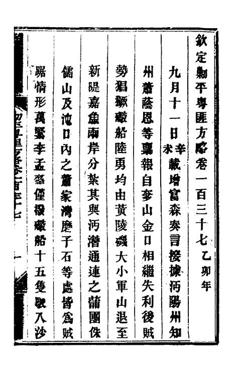 【钦定剿平粤匪方略】一百十二 - 奕欣等.pdf