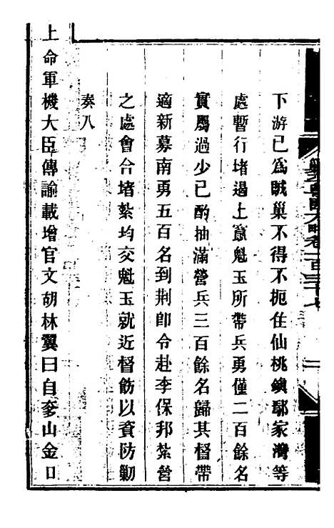 【钦定剿平粤匪方略】一百十二 - 奕欣等.pdf