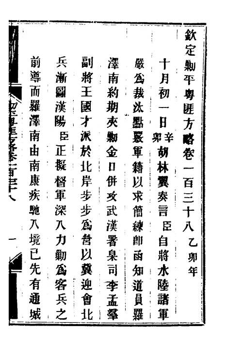 【钦定剿平粤匪方略】一百十三 - 奕欣等.pdf