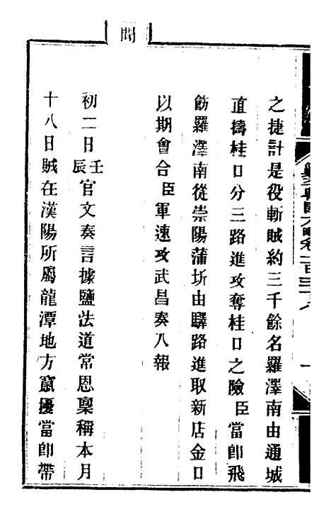 【钦定剿平粤匪方略】一百十三 - 奕欣等.pdf