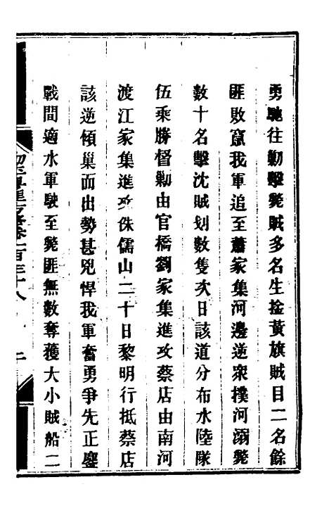 【钦定剿平粤匪方略】一百十三 - 奕欣等.pdf