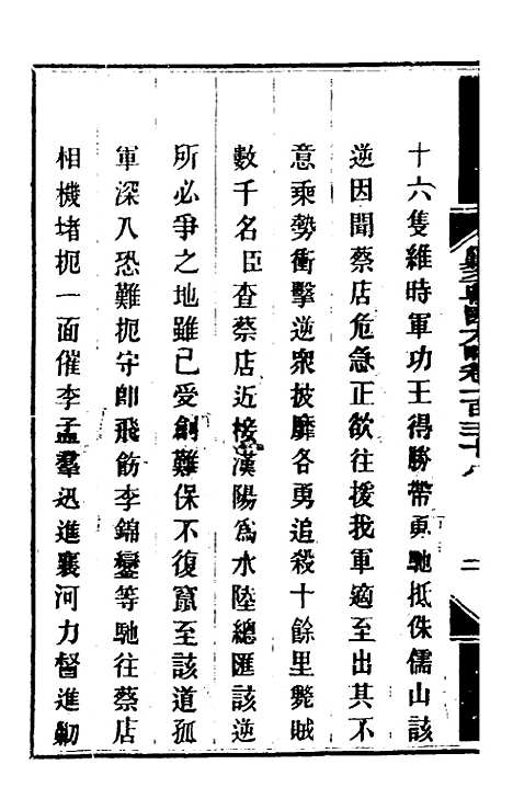 【钦定剿平粤匪方略】一百十三 - 奕欣等.pdf