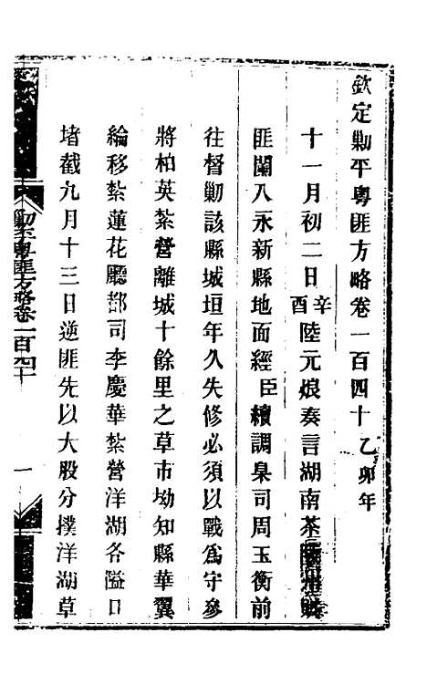 【钦定剿平粤匪方略】一百十四 - 奕欣等.pdf