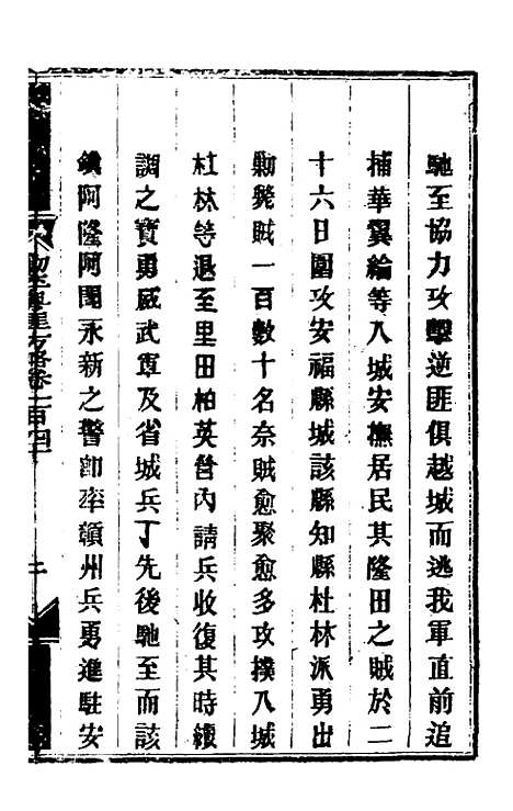 【钦定剿平粤匪方略】一百十四 - 奕欣等.pdf