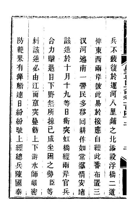 【钦定剿平粤匪方略】一百十五 - 奕欣等.pdf