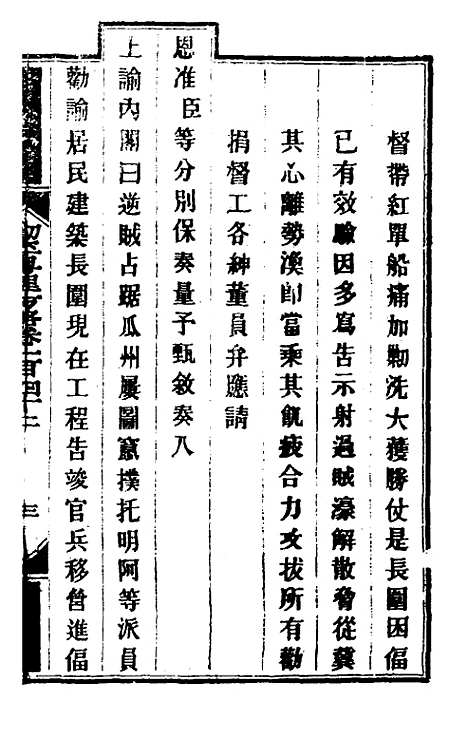 【钦定剿平粤匪方略】一百十五 - 奕欣等.pdf