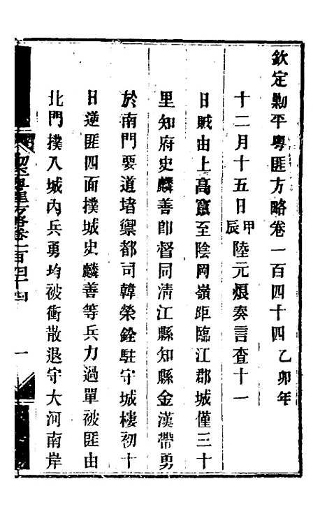 【钦定剿平粤匪方略】一百十六 - 奕欣等.pdf