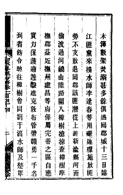 【钦定剿平粤匪方略】一百十六 - 奕欣等.pdf