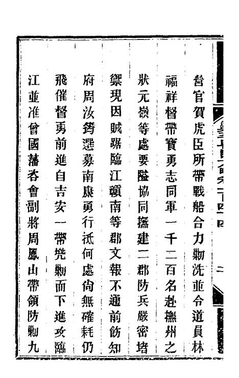 【钦定剿平粤匪方略】一百十六 - 奕欣等.pdf