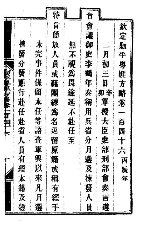 【钦定剿平粤匪方略】一百十八 - 奕欣等.pdf