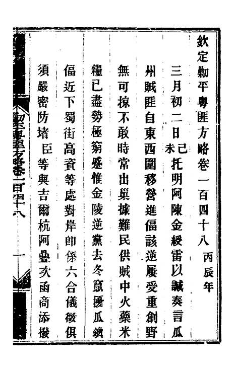 【钦定剿平粤匪方略】一百十九 - 奕欣等.pdf