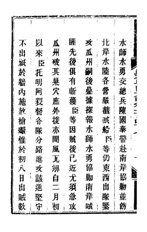 【钦定剿平粤匪方略】一百十九 - 奕欣等.pdf