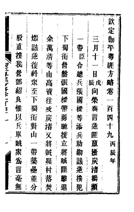 【钦定剿平粤匪方略】一百二十 - 奕欣等.pdf