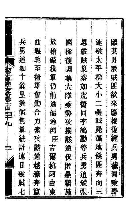 【钦定剿平粤匪方略】一百二十 - 奕欣等.pdf