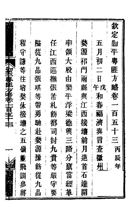 【钦定剿平粤匪方略】一百二十三 - 奕欣等.pdf